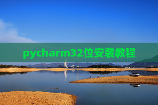 pycharm32位安装教程